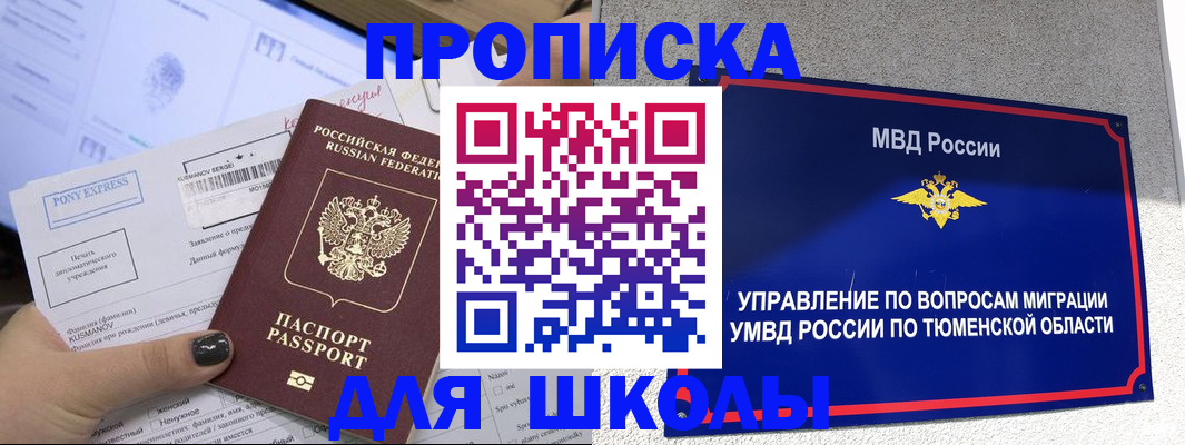 прописка для школы в Венёве